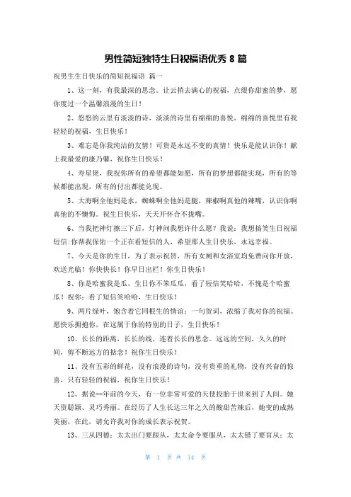 男性简短独特生日祝福语优秀8篇