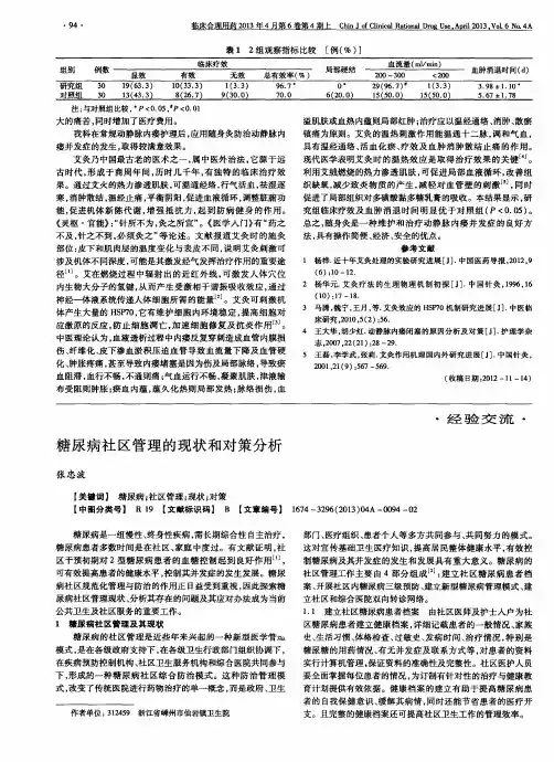糖尿病社区管理的现状和对策分析