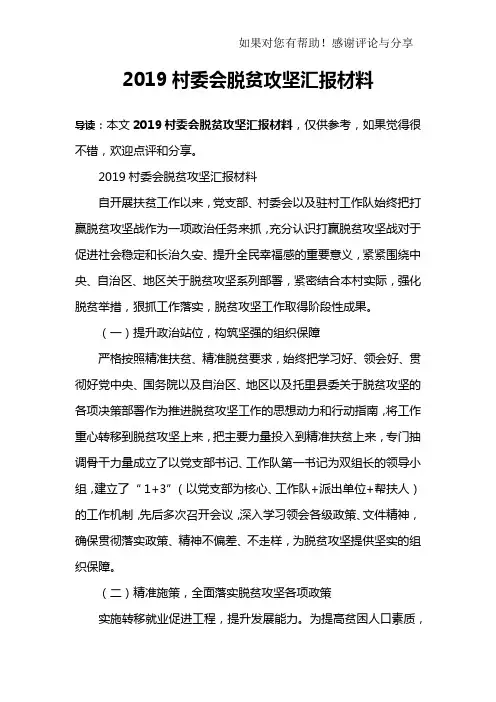 2019村委会脱贫攻坚汇报材料