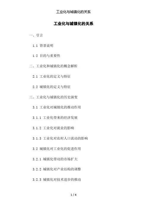 工业化与城镇化的关系
