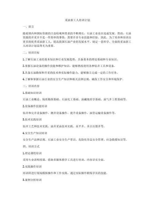 采油新工人培训计划