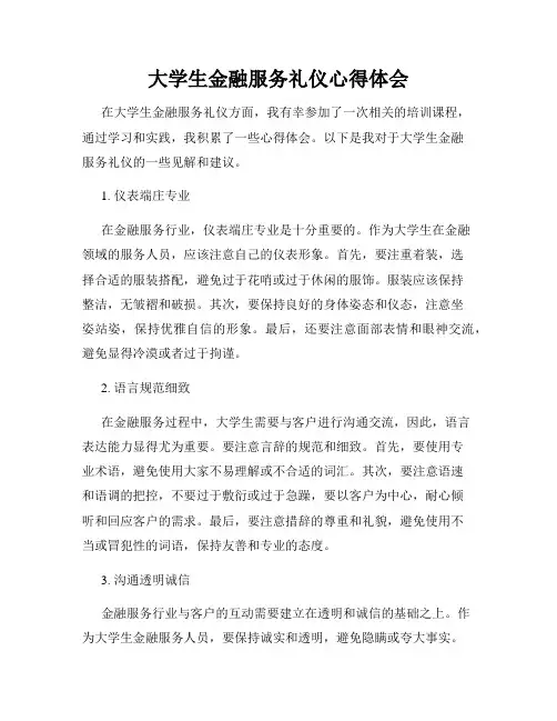 大学生金融服务礼仪心得体会