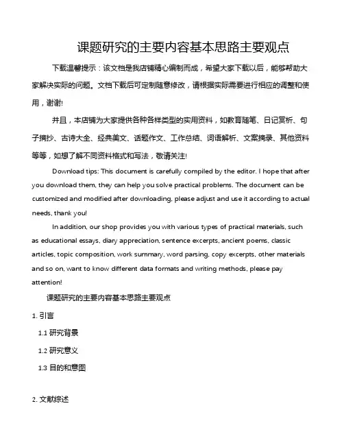 课题研究的主要内容基本思路主要观点