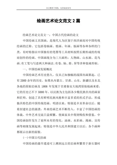 绘画艺术论文范文2篇