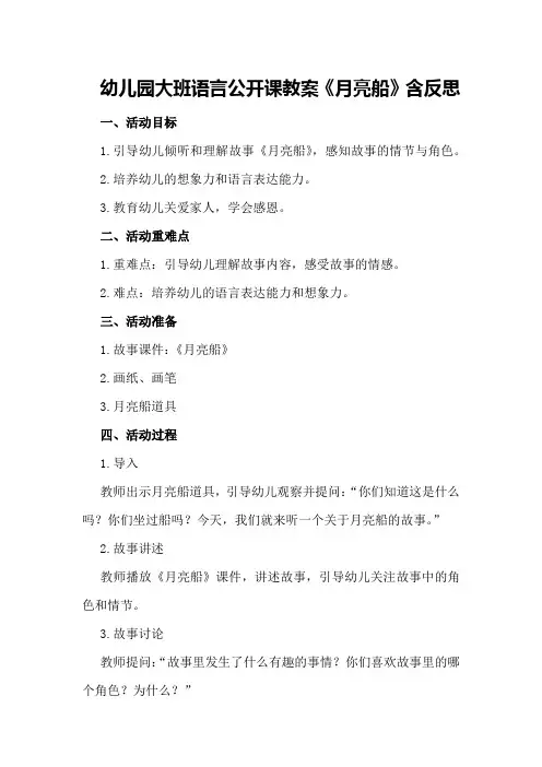 幼儿园大班语言公开课教案《月亮船》含反思