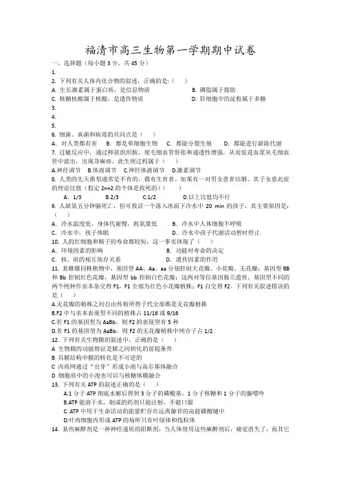 福清市高三生物第一学期期中试卷5