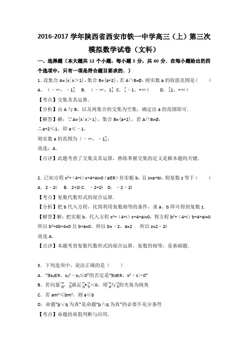 2017届陕西省西安市铁一中学高三(上)第三次模拟数学(文科)