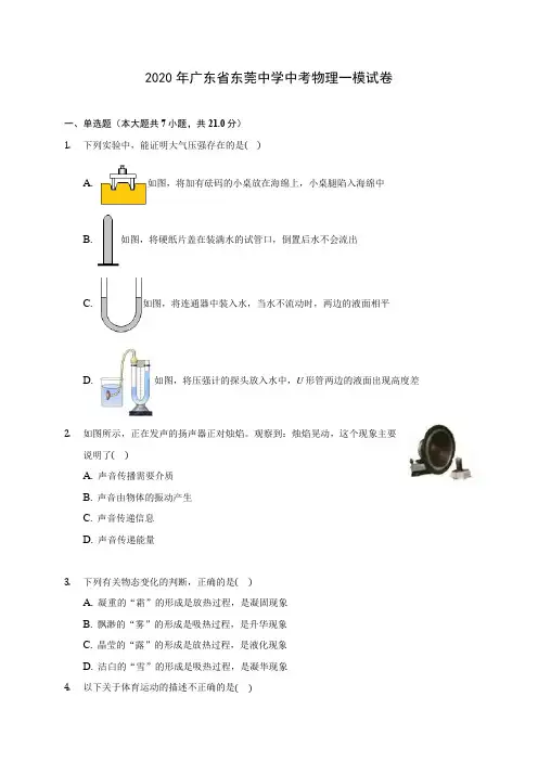 2020年广东省东莞中学中考物理一模试卷(含答案解析)