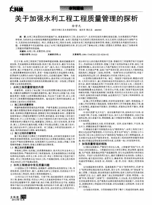 关于加强水利工程工程质量管理的探析