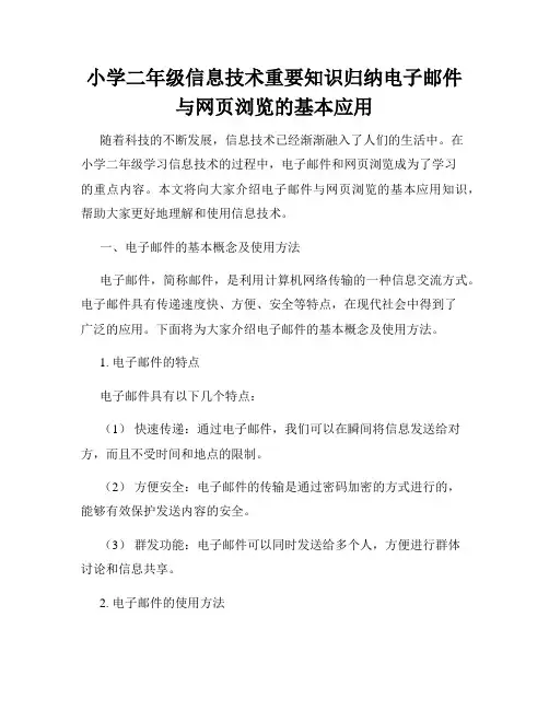 小学二年级信息技术重要知识归纳电子邮件与网页浏览的基本应用