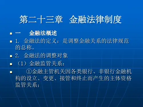 第二十三章  金融法律制度