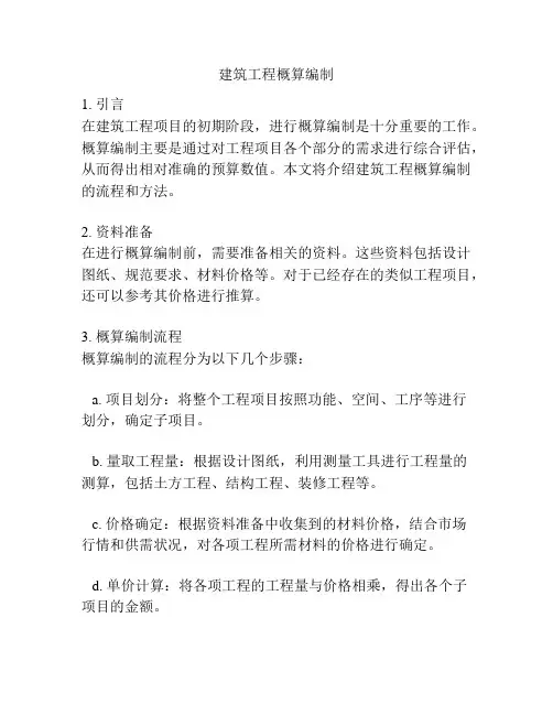 建筑工程概算编制