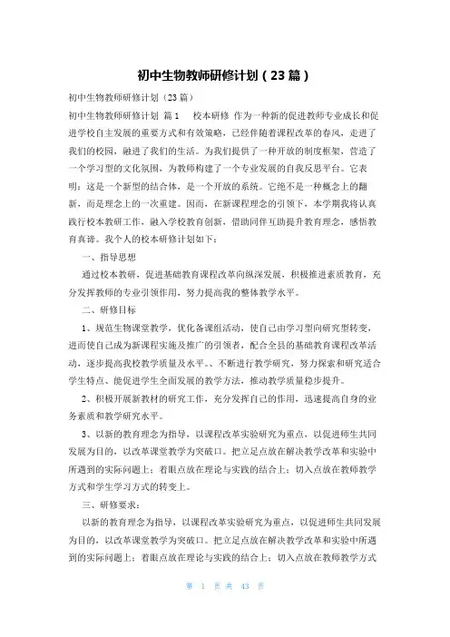初中生物教师研修计划(23篇)