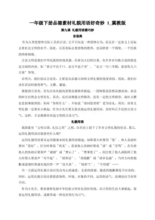 一年级下册品德素材礼貌用语好奇妙 1_冀教版