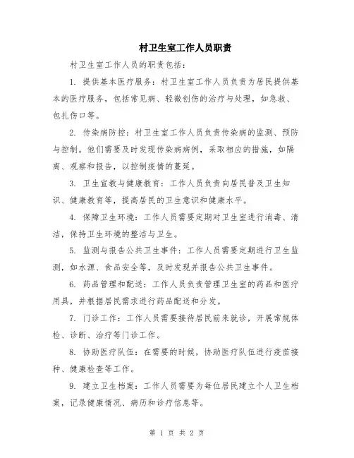 村卫生室工作人员职责