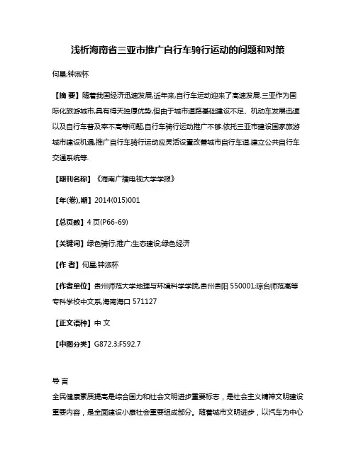 浅析海南省三亚市推广自行车骑行运动的问题和对策