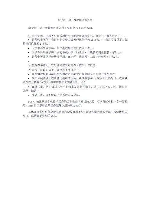 南宁市中学一级教师评审条件