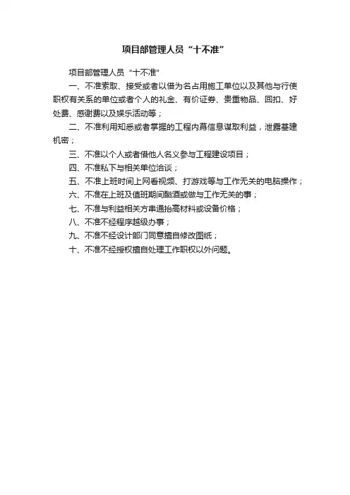 项目部管理人员“十不准”