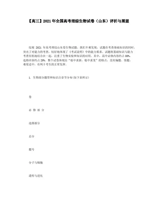 【高三】2021年全国高考理综生物试卷(山东)评析与展望