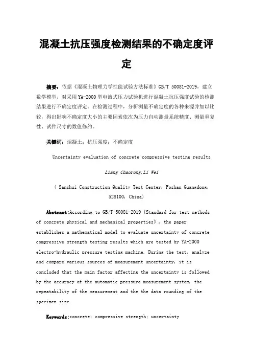 混凝土抗压强度检测结果的不确定度评定