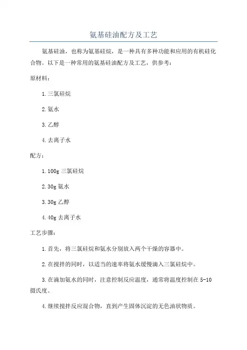 氨基硅油配方及工艺