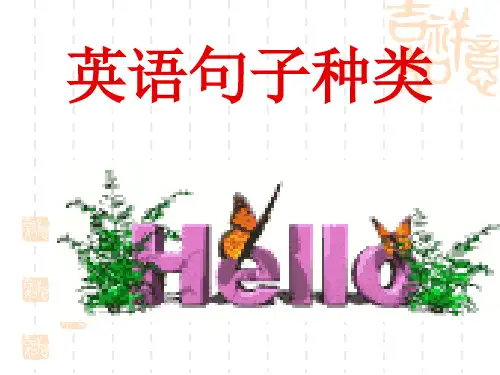 英语句子种类