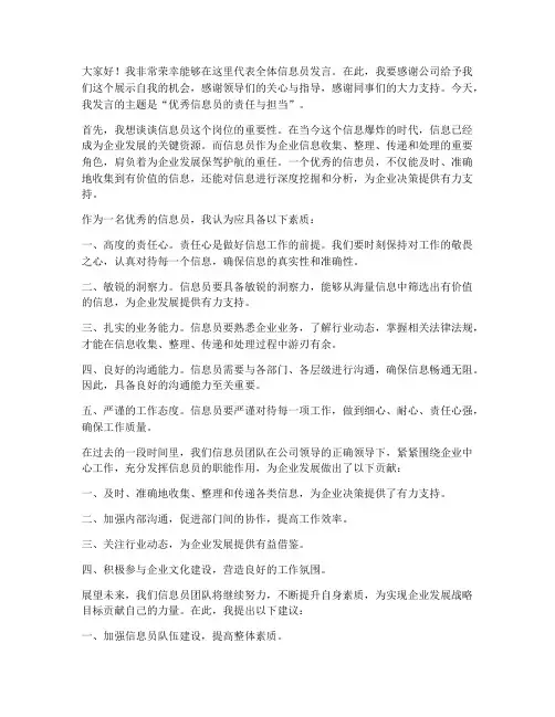 优秀信息员发言稿范文