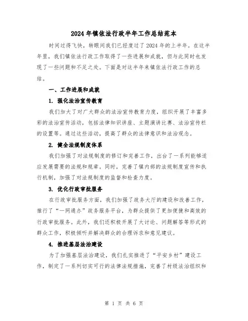 2024年镇依法行政半年工作总结范本(2篇)
