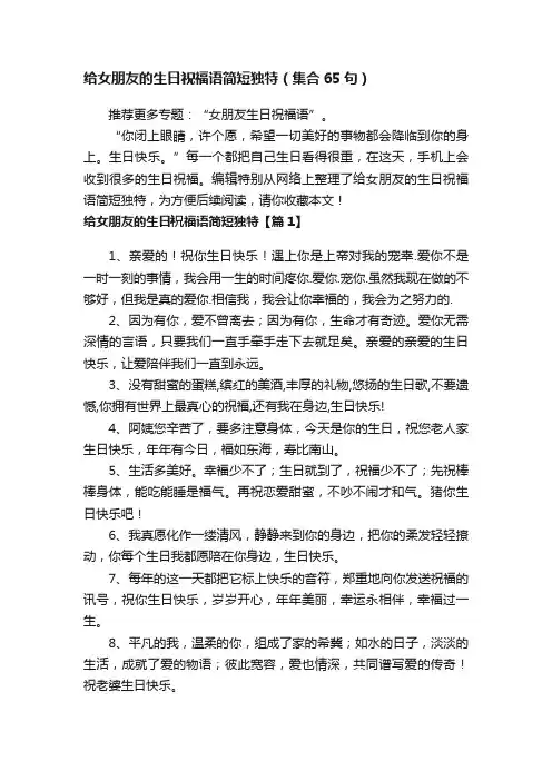 给女朋友的生日祝福语简短独特（集合65句）