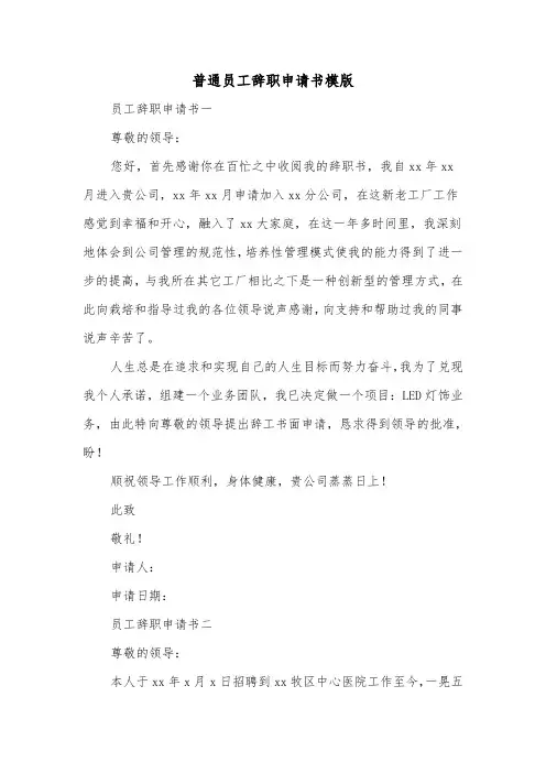 普通员工辞职申请书模版（7篇）