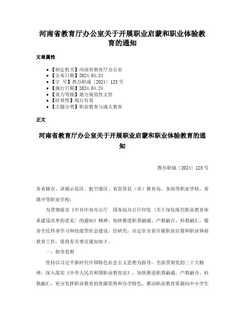 河南省教育厅办公室关于开展职业启蒙和职业体验教育的通知