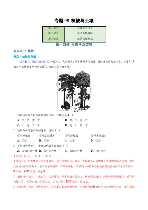 专题05 植被与土壤 2024年高中地理学业水平考试必备考点测试(解析版)