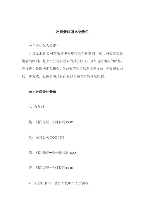 公司分红怎么做账？