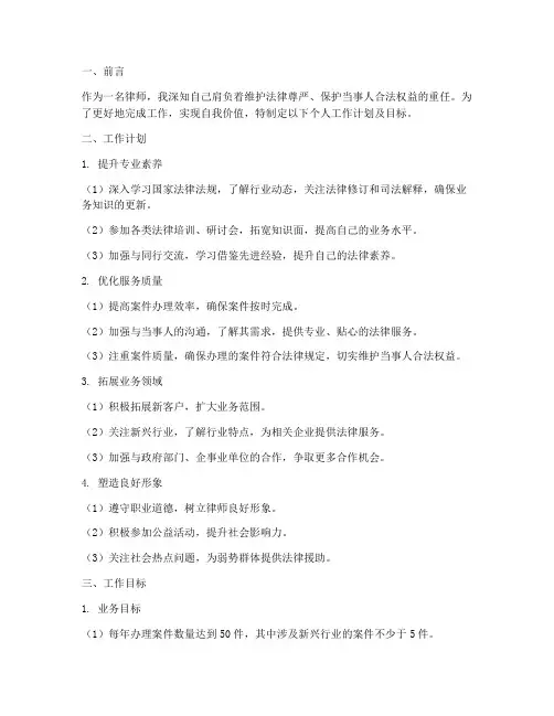 律师个人工作计划及目标