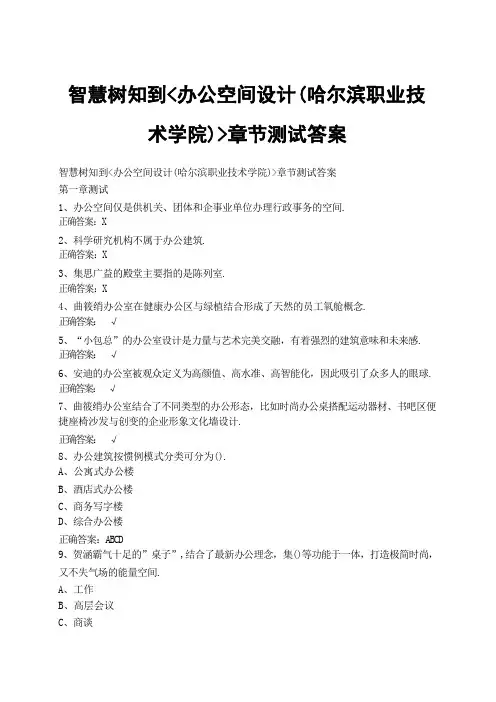 智慧树知到《办公空间设计(哈尔滨职业技术学院)》章节测试答案