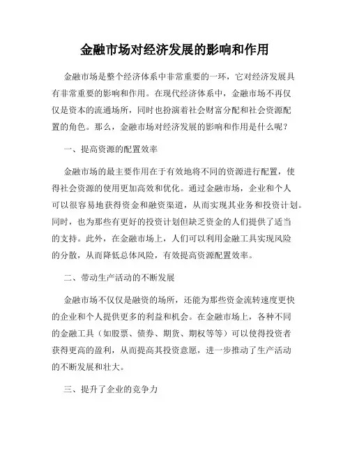 金融市场对经济发展的影响和作用