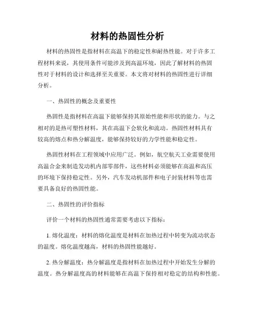 材料的热固性分析