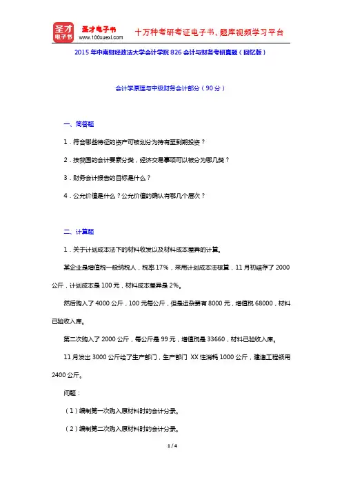 2015年中南财经政法大学会计学院826会计与财务考研真题(回忆版)【圣才出品】