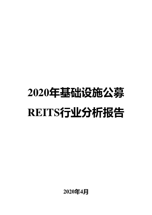 2020年基础设施公募REITS行业分析报告