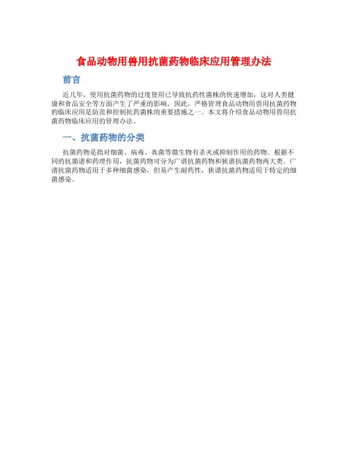 食品动物用兽用抗菌药物临床应用管理办法