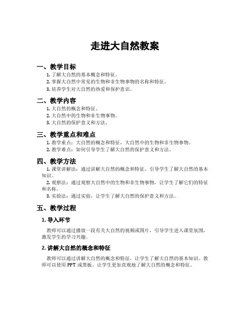 走进大自然教案