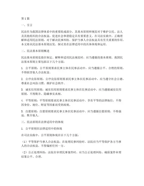 民法原则法律适用(2篇)