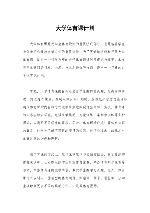 大学体育课计划