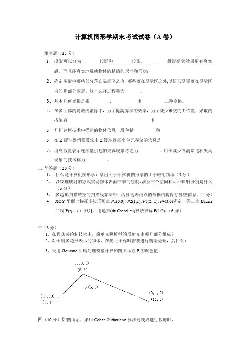 计算机图形学期末考试试卷(A卷)