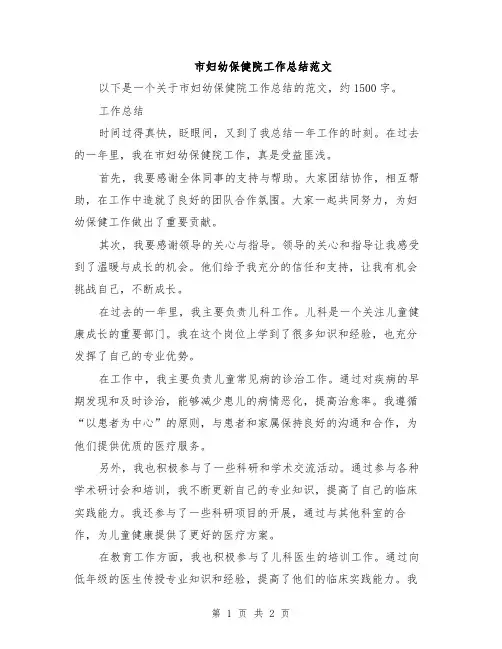 市妇幼保健院工作总结范文