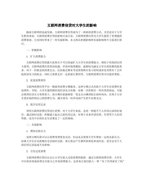 互联网消费信贷对大学生的影响