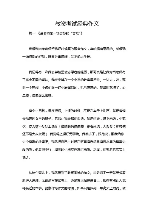 教资考试经典作文