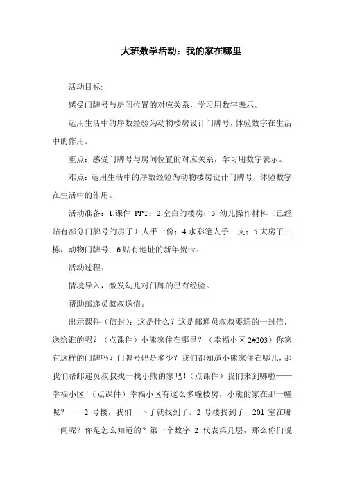 大班数学活动：我的家在哪里