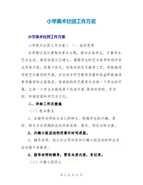 小学美术社团工作计划