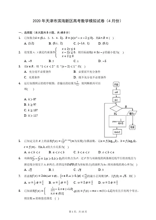 2020年天津市滨海新区高考数学模拟试卷(4月份)(含答案解析)